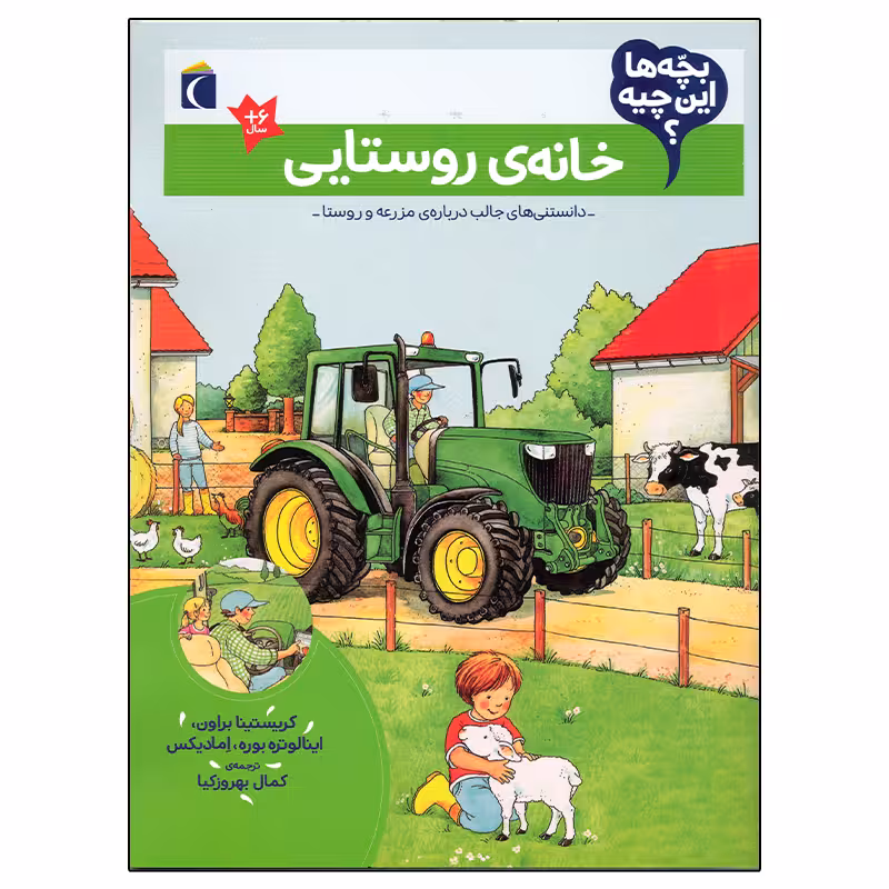 کتاب بچه ها این چیه؟ خانه ی روستایی اثر کریستینا براون نشر محراب قلم