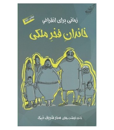 کتاب زمانی برای انقراض خاندان فخر ملکی