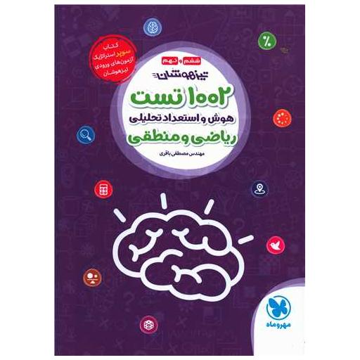 کتاب 1002 تست هوش و استعداد تحلیلی ریاضی و منطقی اثر مصطفی باقری