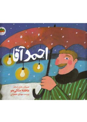 احمد آقا