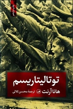 توتالیتاریسم - کتاب‌فروشی کوچه کتاب