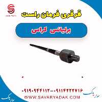 قرقری فرمان راست برلیانس کراس