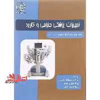 تجهیزات پزشکی طراحی و کاربرد جلد اول (ویرایش سوم، با تجدید نظر) - فروشگاه کتاب اشراق