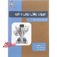 تجهیزات پزشکی طراحی و کاربرد جلد اول (ویرایش سوم، با تجدید نظر) - فروشگاه کتاب اشراق