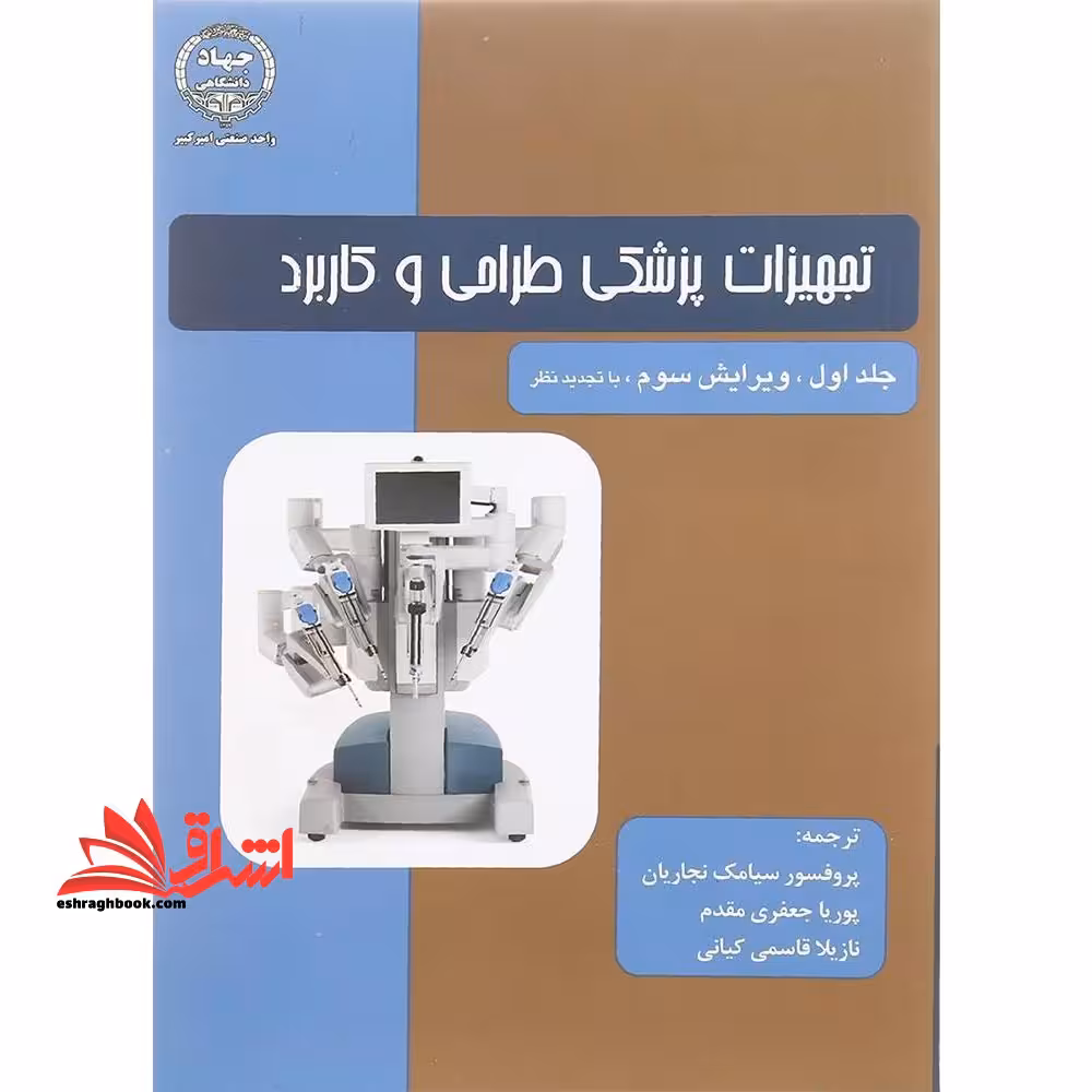 تجهیزات پزشکی طراحی و کاربرد جلد اول (ویرایش سوم، با تجدید نظر) - فروشگاه کتاب اشراق