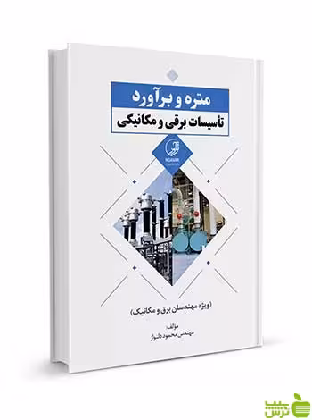متره و برآورد تأسیسات برقی و مکانیکی نوآور - سیب ترش - SibTorsh تخفیف ویژه