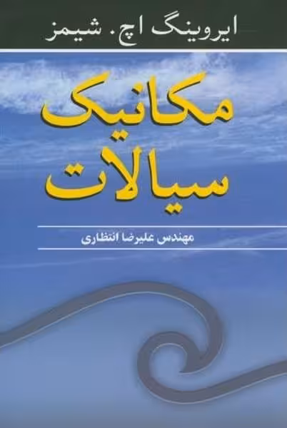 مکانیک سیالات - کتاب‌فروشی کوچه کتاب