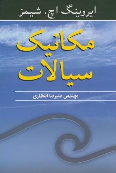 مکانیک سیالات - کتابفروشی کوچه کتاب