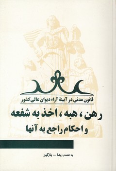 خرید کتاب قانون مدنی در آیینه آراء دیوان عالی کشور جلد 11؛ رهن، هبه، اخذ به شفعه و احکام راجع به آنها — کتابسرای طه