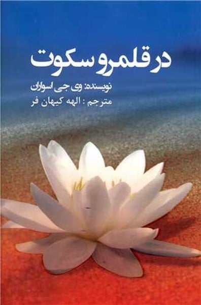در قلمرو سکوت - کتابفروشی کوچه کتاب