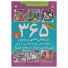 کتاب 365 آزمایش علمی اثر جمعی از نویسندگان