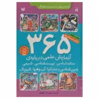 کتاب 365 آزمایش علمی اثر جمعی از نویسندگان