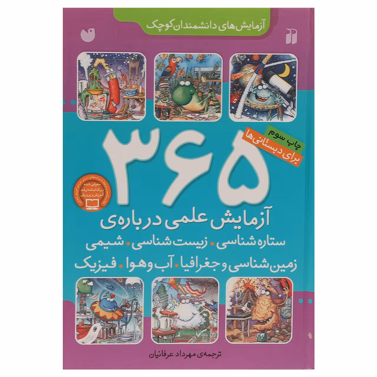کتاب 365 آزمایش علمی اثر جمعی از نویسندگان