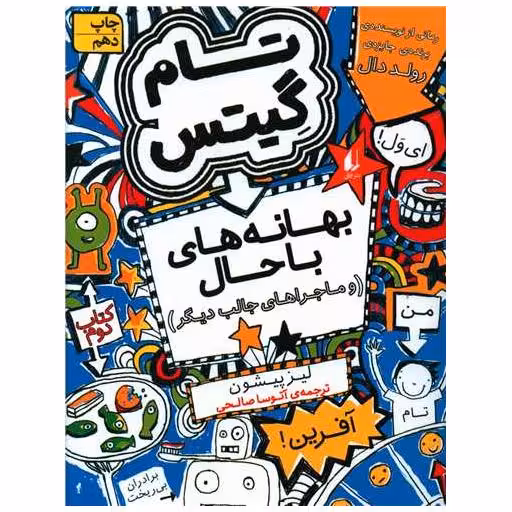 کتاب تام گیتس (2)(بهانه های باحال و ماجراهای دیگر) اثر لیز پیشون