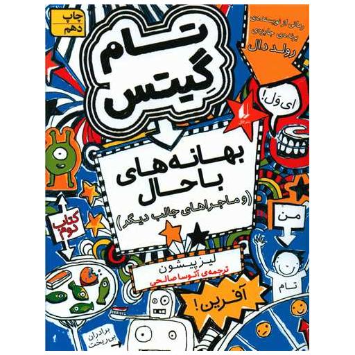 کتاب تام گیتس (2)(بهانه های باحال و ماجراهای دیگر) اثر لیز پیشون