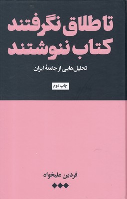 تا طلاق نگرفتند کتاب ننوشتند: تحلیلهایی از جامعه ایران