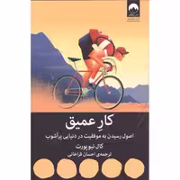 کتاب کار عمیق اثر کال نیوپورت انتشارات میلکان - ناشربوک | خرید آنلاین کتاب