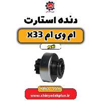 دنده استارت ام وی ام x33 قدیم