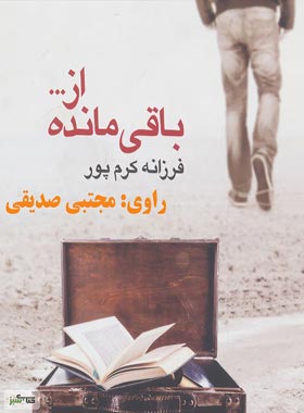 باقی مانده از - اثر فرزانه کرم پور - انتشارات نیماژ | چی بخونم