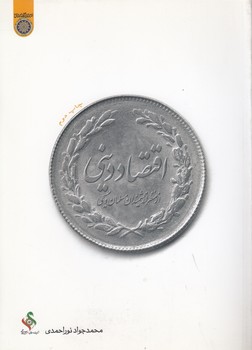 خرید کتاب اقتصاد دینی از منظر اندیشمندان اقتصادی مسلمان و مسیحی (کد 154) — کتابسرای طه
