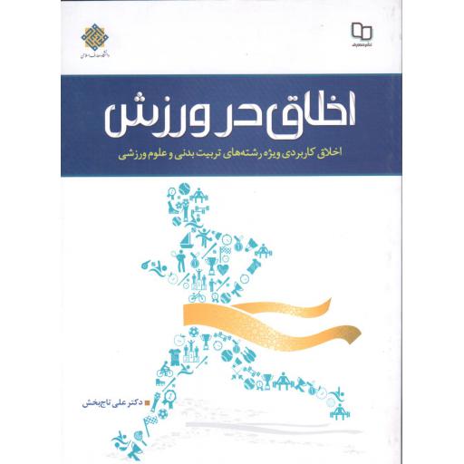 اخلاق در ورزش- اخلاق کاربردی ویژه رشته های تربیت بدنی و علوم ورزشی