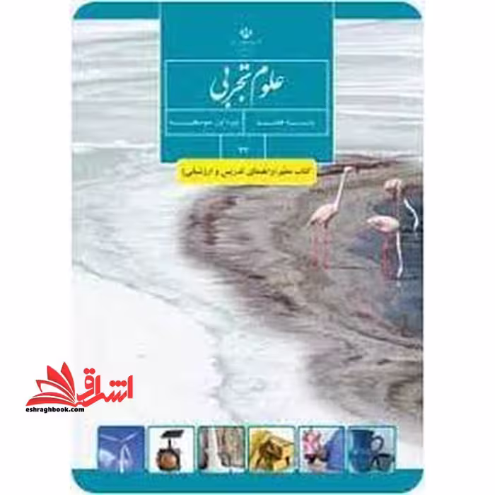 *پرینت سیاه و سفید* حیطه تخصصی آزمون استخدامی آموزش و پرورش عنوان شغل حیطه تخصصی دبیر علوم تجربی فیزیک معلم علوم تجربی پایه هفتم کد کتاب 77 * مجموعه جزوات استخدامی آموزش و پرورش 1402 * - فروشگاه کتاب اشراق