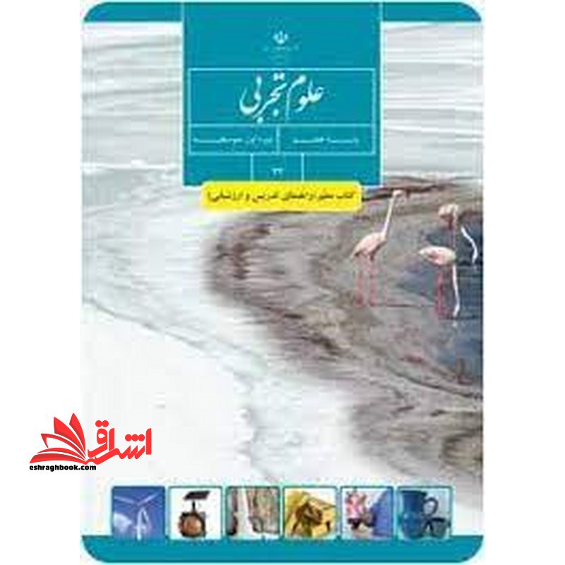 *پرینت سیاه و سفید* حیطه تخصصی آزمون استخدامی آموزش و پرورش عنوان شغل حیطه تخصصی دبیر علوم تجربی فیزیک معلم علوم تجربی پایه هفتم کد کتاب 77 * مجموعه جزوات استخدامی آموزش و پرورش 1402 * - فروشگاه کتاب اشراق