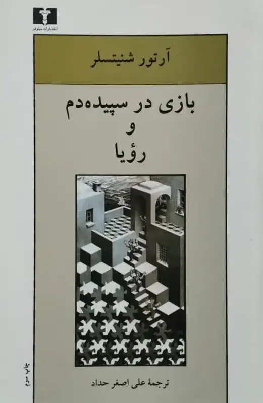 بازی در سپیده دم و رویا | آرتور شنیتسلر