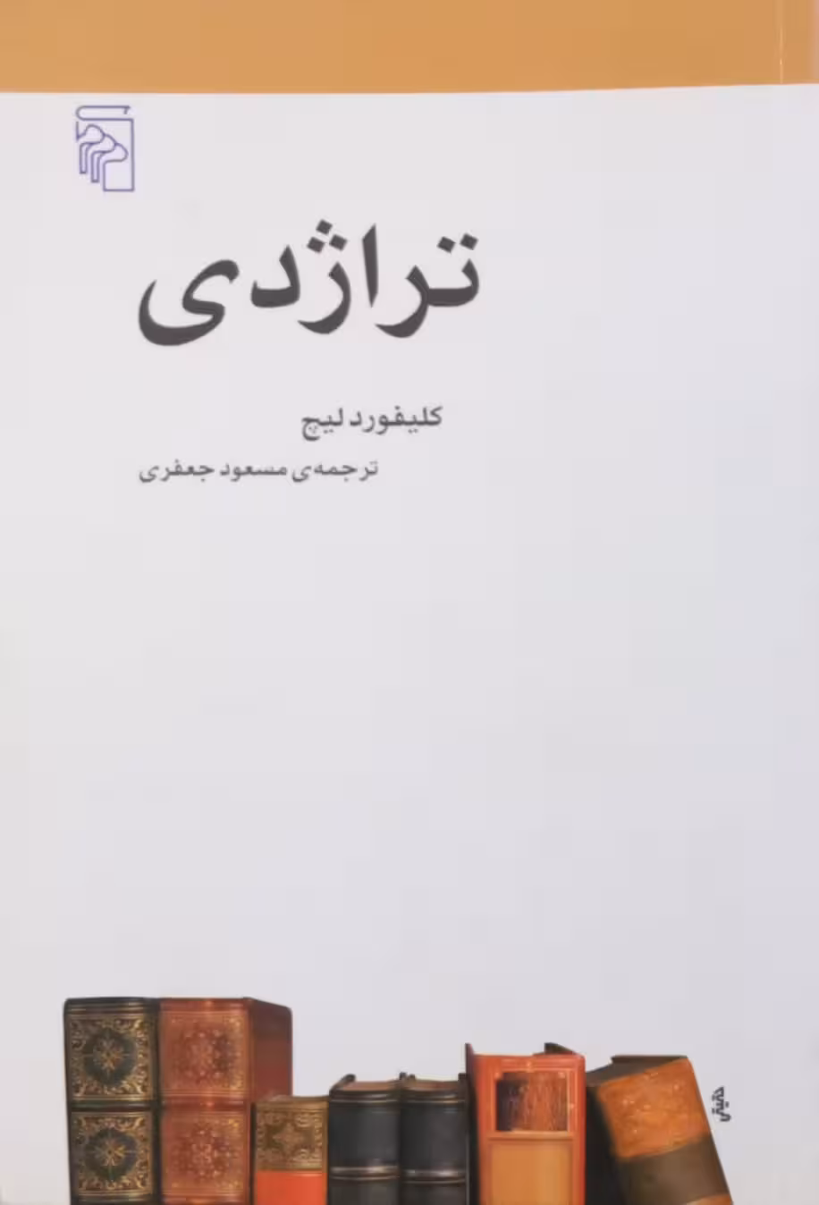 تراژدی | کلیفوردلیچ