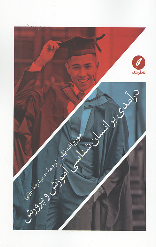 درآمدی بر انسانشناسی آموزش و پرورش