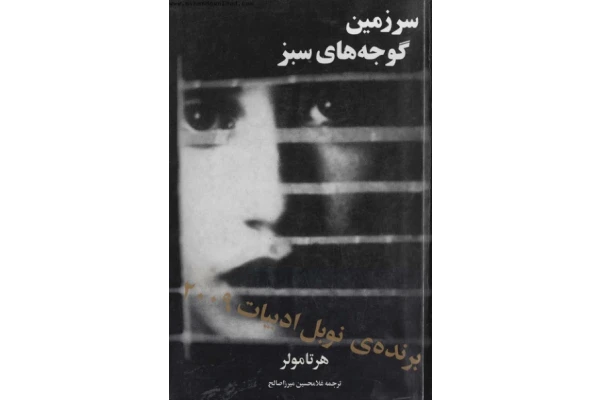 کتاب سرزمین گوجه های سبز - کتابخانه مجازی واتیکان