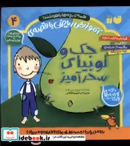 خرید کتاب جک و لوبیای سحرآمیز از آموزش ریاضی با قصه 4 | ایده بوک
