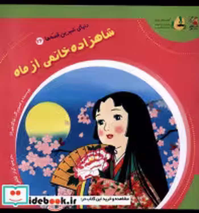 خرید کتاب دنیای شیرین قصه ها 26 شاهزاده خانم سایه گستر | ایده بوک