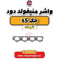 واشر منیفولد دود جک s5 اتومات