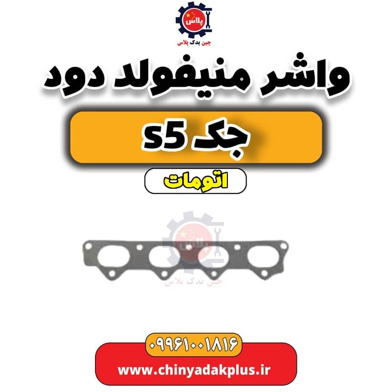 واشر منیفولد دود جک s5 اتومات