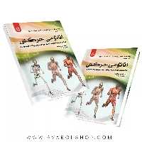 کتاب آناتومی حرکتی ترجمه رحمان سوری انتشارات حتمی