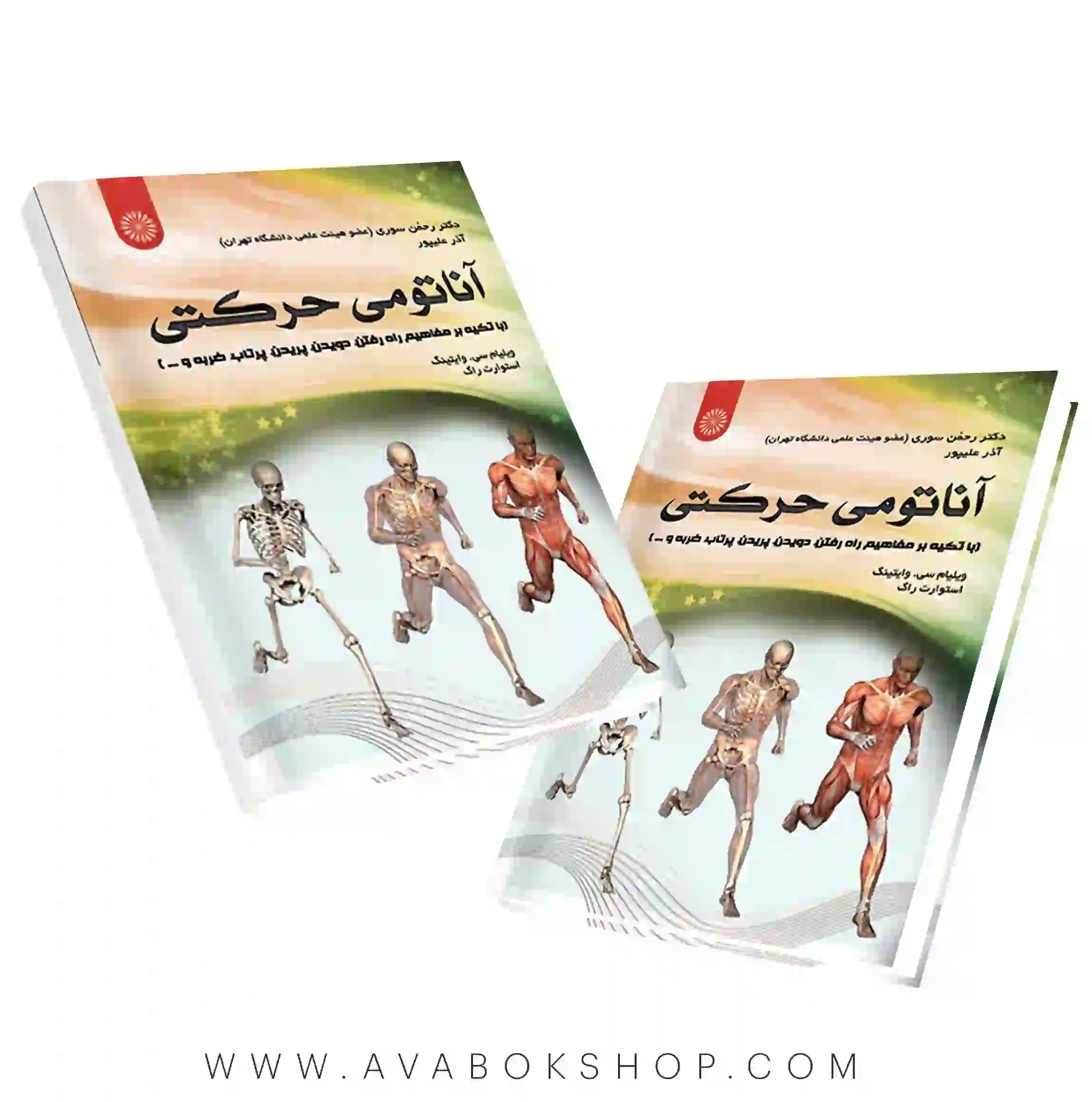 کتاب آناتومی حرکتی ترجمه رحمان سوری انتشارات حتمی