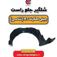شلگیر جلو راست جیلی امگرند X7 (شاسی)
