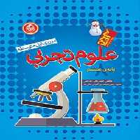 علوم تجربی هشتم آدم برفی واله