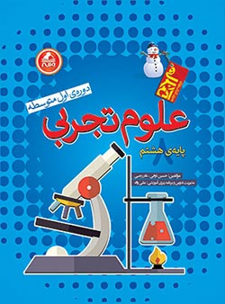 علوم تجربی هشتم آدم برفی واله