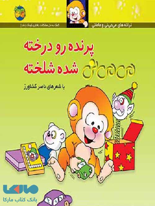 پرنده رو درخته می می نی شده شلخته نشر افق