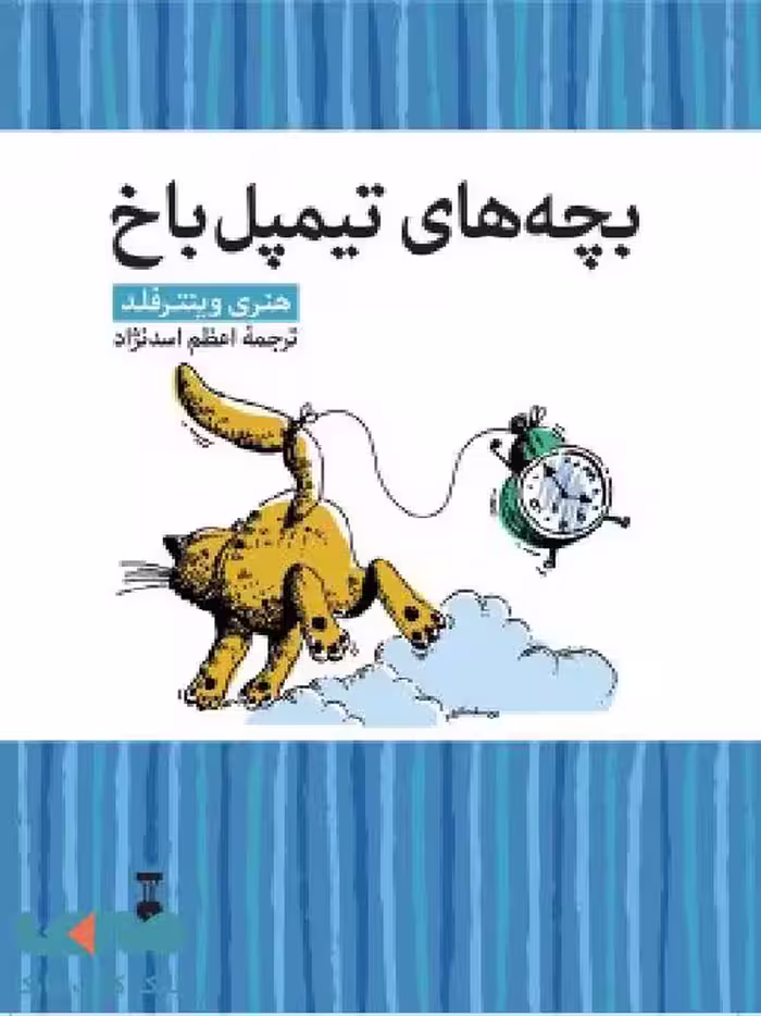 بچه های تیمپل باخ نشر فرهنگ نشر نو