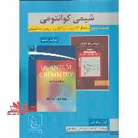 شیمی کوانتومی قسمت 2 ساختار الکترونی مولکولی و شیمی محاسباتی ویرایش ششم - فروشگاه کتاب اشراق