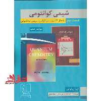شیمی کوانتومی قسمت 2 ساختار الکترونی مولکولی و شیمی محاسباتی ویرایش ششم - فروشگاه کتاب اشراق