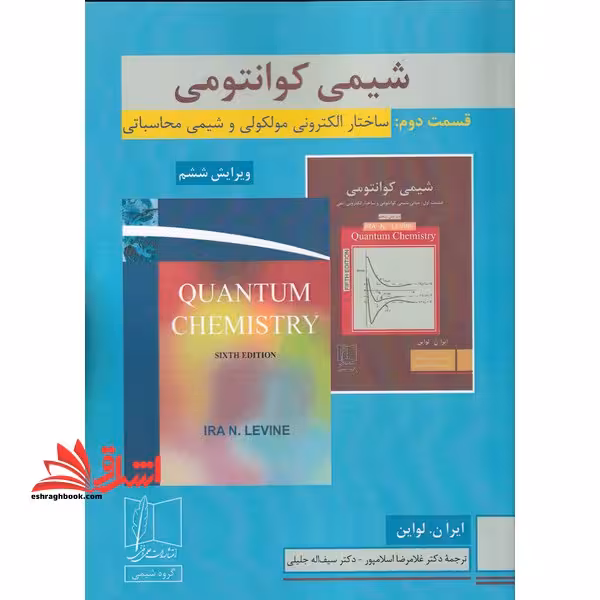 شیمی کوانتومی قسمت 2 ساختار الکترونی مولکولی و شیمی محاسباتی ویرایش ششم - فروشگاه کتاب اشراق
