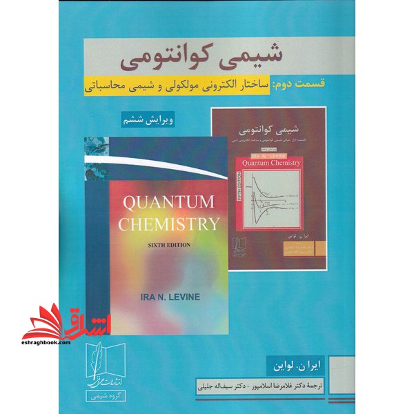 شیمی کوانتومی قسمت 2 ساختار الکترونی مولکولی و شیمی محاسباتی ویرایش ششم - فروشگاه کتاب اشراق