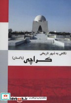 قیمت و خرید کتاب نگاهی به شهر تاریخی کراچی پاکستان | ایده بوک