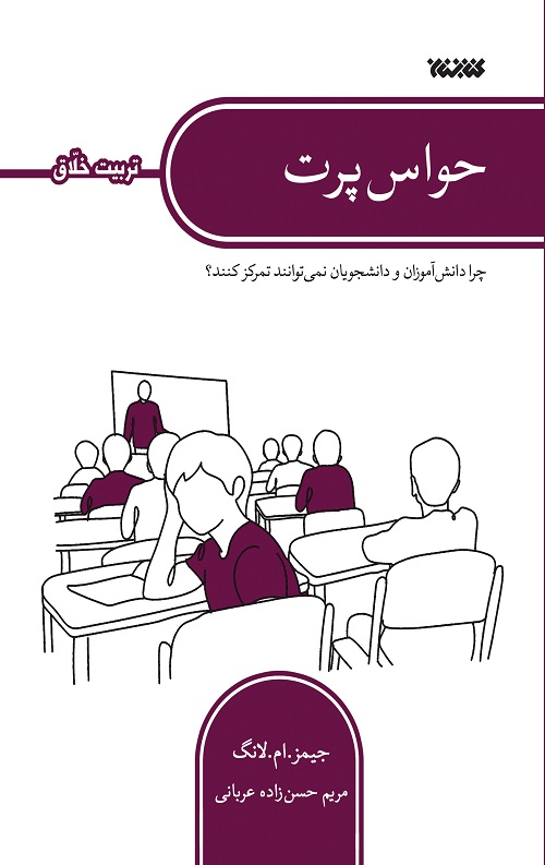 حواس پرت (تربیت خلاق)