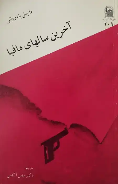 آخرین سالهای مافیا | مارسل پادووانی