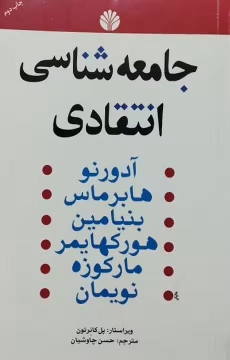 جامعه شناسی انتقادی